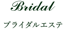 Bridal／ブライダルエステ
