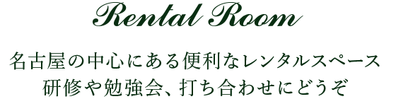 Rental Room／名古屋の中心にある便利なレンタルスペース研修や勉強会、打ち合わせにどうぞ